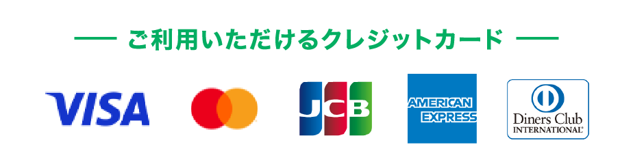 ご利用いただけるクレジットカード